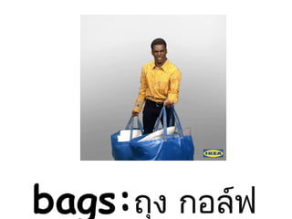 bags:ถุง กอล์ฟ
 