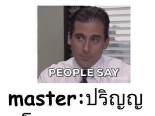 master:ปริญญ
 