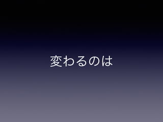 変わるのは 
 