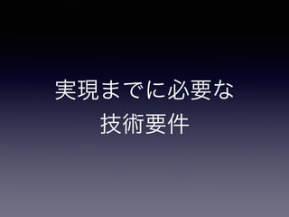 実現までに必要な 
技術要件 
 