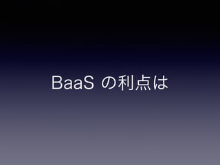 BaaS の利点は 
 