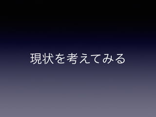 現状を考えてみる 
 