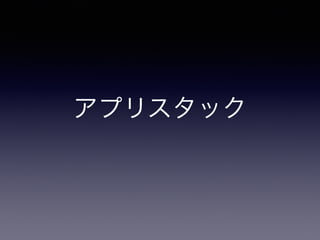 アプリスタック 
 