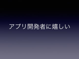アプリ開発者に嬉しい 
 