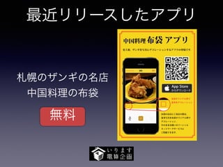 最近リリースしたアプリ 
札幌のザンギの名店 
中国料理の布袋 
無料 
 