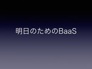 明日のためのBaaS 
 