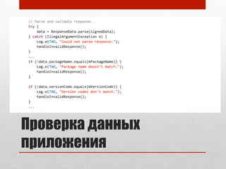 Проверка данных
приложения
 