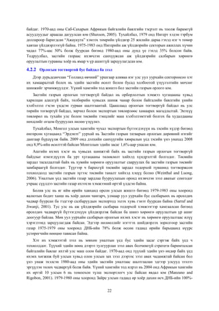 байдаг. 1970-аад оны Саб-Сахарын Африкын байгалийн баялгийн тэсрэлт нь тоолж барамгүй
асуудлуудыг араасаа дагуулсан юм (Shaxson, 2005). Тухайлбал, 1979 онд Нигерт хэдэн тэрбум
доллароор баригдсан “Ажаукута” хэмээх төмрийн үйлдвэр 25 жилийн дараа гэхэд нэг ч төмөр
хавтан үйлдвэрлээгүй байна. 1975-1983 онд Нигерийн аж үйлдвэрийн секторын ажиллах хүчин
чадал 77%-аас 50% болж буурсан бөгөөд 1980-аад оны дунд үе гэхэд 35% болсон байв.
Тодруулбал, засгийн газраас ихэвчлэн санхүүжсан аж үйлдвэрийн салбарын хөрөнгө
оруулалтын гуравны хоёр нь ямар ч үр ашиггүй зарцуулагдсан юм.

4.2.2 Орлогын тогтвортой бус байдал ба зээл
Дээр дурьдсанчлан “Голланд өвчний” уршгаар аливаа нэг улс уул уурхайн сектороосоо хэт
их хамааралтай болох нь эдийн засгийн өсөлт болон бусад холбоотой үзүүлэлтийн мөчлөг
шинжийг эрчимжүүлдэг. Үүний хамгийн тод жишээ бол засгийн газрын орлого юм.
Засгийн газрын орлогын тогтворгүй байдал нь орборлолтын хэмжээ хугацааны хувьд
харилцан адилгүй байх, төлбөрийн хувьсах шинж чанар болон байгалийн баялгийн үнийн
хэлбэлзэл гэсэн үндсэн гурван шалтгаантай. Цаашлаад орлогын тогтворгүй байдал нь улс
төрийн тогворгүй байдал, зөрчил болон экспортын төвлөрлөөс хамаарах магадлалтай. Энэхүү
төвлөрөл нь тухайн улс болон төсвийн тэнцлийг маш хэлбэлзэмтгий болгох ба худалдааны
нөхцлийг огцом бууруулах нөлөө үзүүлнэ.
Тухайлбал, Монгол улсын хамгийн чухал экспортын бүтээгдэхүүн нь зэсийн хүдэр бөгөөд
өнгөрсөн хугацаанд “Эрдэнэт” уурхай нь Засгийн газрын татварын орлогын дөрөвний нэгийг
дангаар бүрдүүлж байв. 2009 онд дэлхийн санхүүгийн хямралын үед зэсийн үнэ унахад 2008
онд 8,9%-ийн өсөлттэй байсан Монголын эдийн засаг 1,6%-аар унасан юм.
Ашгийн ихэнх хэсэг нь хувьсах шинжтэй байх нь засгийн газрын орлогын тогтворгүй
байдлыг нэмэгдүүлэх ба урт хугацааны төлөвлөлт хийхэд хүндрэлтэй болгодог. Төсвийн
зардал тасалдалтай байх нь хувийн хөрөнгө оруулалтыг сааруулах ба засгийн газрын төсвийг
замбараагүй болгодог. Түүгээр ч барахгүй төсвийн зардал тодорхой түвшинд тогтворжсон
тохиолдолд засгийн газрын зүгээс төсвийн таналт хийхэд хэцүү болно (Weinthal and Luong,
2006). Уналтын үед засгийн газар зардлаа бууруулахын оронд ихэвчлэн зээл авахыг сонгодог
учраас сүүлдээ засгийн газар ихээхэн хэмжээний өртэй үлдсэн байна.
Болив улс нь яг ийм өрийн хавханд орсон улсын жишээ бөгөөд 1979-1983 оны хооронд
валютын бодит ханш нь хоёр дахин чангарч, улмаар уул уурхайн бус салбарынх нь өрсөлдөх
чадвар буурсан ба тэдгээр салбаруудын экспортод эзлэх хувь гэнэт буурсан байна (Sarraf and
Jiwanji, 2001). Тус улс нь аж үйлдвэрийн салбараа тодорхой хэмжээгээр хамгаалсан бөгөөд
өрсөлдөх чадваргүй бүтээгдэхүүн үйлдвэрлэж байсан ба шинэ хөрөнгө оруулалтын үр ашиг
доогуур байлаа. Мөн уул уурхайн салбарын орлогын ихэнх хэсэг нь хөрөнгө оруулалтаас илүү
хэрэглээнд зарцуулагдаж байсан. Эдгээр нөлөөллийг нэгтгэх шийдвэрлэх зорилгоор засгийн
газар 1975-1979 оны хооронд ДНБ-ийн 78% болж өссөн гадаад өрийн барьцаанд нүүрс
устөрөгчийн нөөцөө тависан байна.
Хэт их хэмжээтэй зээл нь зөвхөн уналтын үед бус эдийн засаг сэргэж байх үед ч
тохиолддог. Түүхий эдийн нөөц дээрээ тулгуурлан зээл авах болчимгүй стратеги баримталсан
байгалийн баялаг ихтэй улс маш олон байдаг. 1970-аад онд түүхий эдийн үнэ өндөр байх үед
ихэнх хөгжиж буй улсын хувьд олон улсын зах зээл дээрээс зээл авах чадамжтай байсан бол
үнэ унаж эхэлсэн 1980-аад оны эдийн засгийн уналтаас шалтгаалан эдгээр улсууд зээлээ
эргүүлэн төлөх чадваргүй болж байв. Үүний хамгийн тод илрэл нь 2004 онд Африкын хамгийн
их өртэй 10 улсын 6 нь томоохон түлш экспортлогч улс байсан явдал юм (Manzano and
Rigobon, 2001). 1979-1980 оны хооронд Зайре улсын гадаад өр хоёр дахин өсч ДНБ-ийн 100%22

 