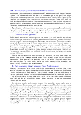 4.3.3

Мөчлөг дагасан үндэсний хадгаламж бий болгох институц

Баялаг нь нэг өдөр дуусч болох тул дахиж нөхөгдөхгүй баялагаас олж байгаа татварыг нөөцлөх
хэрэгтэй гэсэн Хартвикийн үгийг энд тэмдэглэж байна.Мөн үүнтэй хамт уламжлалт макроэдийн засагт Засгийн газрын төсөв нь эдийн засгийн өсөлтийн үед илүүдлийг хуримтлуулах,
хямралын үед зарцуулах гэсэн эдийн засгийн мөчлөгийн эсрэг арга хэмжээ байх ёстой гэж
үздэг. Түүхий эд үйлдвэрлэгчид энэ хоёр зарчмыг хэрэгжүүлбэл эдийн засгийн өсөлтийн үед
бүгдийг хэрэглэж хэтэрхий бага зүйлийг нөөцлөн, мөчлөгийн хямрал ба бууралтын нөхцөлд
хүндрэлийг давж гарч чадахгүй унах магадлалтай.
Түүхий эдийн үнийн мөчлөгийг зөв давж гарах маш чухал арга замууд бол эдийн засгийн
үсрэнгүй хөгжлийн үед экспортын орлогыг түүхийн эдийн нөөцийн санд хадгалах, магадгүй,
төсвийн илүүдлийг зохицуулсан дүрэм, журам гаргах арга хэмжээ байж болно.
A. Төв банкны нөөцийн хуримтлал
Эдийн засгийн уналтын үед хөрөнгө хуримтлуулж чадахгүй тул эдийн засгийн өсөлтийн үед
нөөц хуримтлуулах нэг арга зам нь төв банк гадаад ханшинд хөндлөнгөөс оролцож олон улсын
валютын нөөцийг хуримтлуулах явдал юм. Хэрэв зарцуулалтыг тасралтгүй нэмэгдүүлэх зорилт
хэвээр байх бол ханш тогтворгүй болох, гадаад валютын нөөц болгон хөрөнгө хадгалах нь
ашигтай бус болох тул эдийн засагчид үүнийг туслах чанарын оновчтой зүйл гэж үздэг.
Нэгдүгээрт, нөөцүүдэд (голдуу АНУ-ын засгийн газрын бонд) нь өндөр хүү төлдөгүй.
Хоёрдугаарт, нөөцийг нэмэгдүүлэх нь (гадаад ханшид хөндлөнгөөс оролцож тэнцвэржүүлэх
үйл ажиллагаа явуулаагүй бол) мөнгөний нийлүүлтийг огцом нэмэгдүүлэхэд хүрч ийм замаар
инфляци бий болно.
Ийнхүү төв банк хангалттай нөөцтэй болсон бол урьдчилан сэргийлэх арга хэмжээ авч,
мөнгийг байх ёстой хэмжээнд байлгаж зарим гадаад валютаа тухайн улсын Байгалийн
баялгийн санд зарах хэрэгтэй. Гэвч хэрэв төв банк нь улс төрийн хараат бус байдаг харин
Байгалийн баялгийн сан хараат байвал энэ нь улс төрчид нөөцөд довтлох боломжгүй төв
банкинд хэвээрээ үлдэх шалтгаан болж болох юм.
B. Төсөв алдагдалтай байх үед баримтлах дүрэм: Чилийн туршлага
2008 оны 6 дугаар сард Чили Улсын Ерөнхийлөгч Мишел Бачилит, Сангийн сайд Андрис
Виласко нар ардчиллыг буцааж тогтоосноос хойшхи хамгийн нэр хүнд муутай Ерөнхийлөгч,
Сангийн сайд нар байсан. Үүнд эргэлзэх хэрэггүй бөгөөд үүнд хэд хэдэн шалтгаан байсан ба
хамгийн гол нь олон нийтийн дургүйцлийг төрүүлж байсан зүйл нь энэ хоёр албан тушаалтан
зэсийн экспортын хөөсөн орлогыг төсөвт зарцуулахыг хүчтэй эсэргүүцэж байсан. Нэг жилийн
дараа 2009 оны зун энэ хоёр хүн тус улсын түүхэнд байгаагүй нэр хүндтэй Ерөнхийлөгч,
Сангийн сайд нар болсон.
Энэ хооронд дэлхийн эдийн засгийн хямрал болж ерөнхийдөө улсын эдийн засаг нь
сайжралт болоогүй байхад яагаад энэ 2 хүний нэр хүнд нь өсөв? Зэсийн үнэ огцом унахад
Засгийн газар харин ч зэсийн үнийн өсөлтийн үед хуримтлуулсан хөрөнгөө ашиглан төсвийн
зардлыг эрс нэмэгдүүлж үүний тусламжтайгаар эдийн засгийн уналтыг зөөлрүүлж барьж
чадсан. Зэсийн үнийн бууралт үүсэхэд уг бууралтын эсрэг зориулж хадгалсан нөөц нь эдгээр
хүмүүсийг баатар болгосон. Чили Улс нь цөөн тооны түүхий эд үйлдвэрлэдэг хөгжиж буй орон
амжилтад хүрч болдогийг харуулсан. Түүхий эдийн үнийн бууралтын үед баримталсан төсвийн
зөв бодлого. Зарим гавьяа нь төсвийн алдагдлын зохицуулалтыг санаачилсан өмнөх Засгийн
газарт оногдох ёстой. Гэвч улс төрийн маш хүнд хэцүү цаг үед хуулийн ерөнхий зарчмыг
хадгалан үүнийг сахин мөрдсөн ерөнхийлөгч Бачилитийн Засгийн газарт ихэнхи гавьяа
оногдох ёстой.
28

 