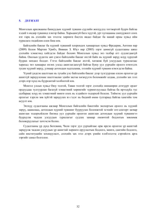 5.

ДҮГНЭЛТ

Монголын арилжааны банкуудын хүүний түвшин сүүлийн жилүүдэд тогтвортой буурч байгаа
хэдий ч өндөр түвшинд хэвээр байна. Харьцангуй бага хүүтэй, урт хугацааны санхүүжилт олох
нэг гарц нь дэлхийн зах зээлээс хөрөнгө босгох явдал байдаг ба манай орны хувьд ийм
туршлага төдийлөн олон биш юм.
Байгалийн баялаг ба хүүний түвшний хоорондох хамаарлын хувьд Фредерик, Антони нар
(2009) болон Мартин Урибэ, Вивиан З. Юүэ нар (2005) зэрэг цөөнгүй судалгааны ажил
дэлхийн хэмжээнд хийгдсэн байдаг боловч Монголын хувьд энэ талбар огт судлагдаагүй
байна. Онолын үүднээс авч үзвэл байгалийн баялаг ихтэй байх нь хүүний зөрүү илүү хурдтай
буурах нөхцөл болдог. Гэтэл байгалийн баялаг ихтэй, хөгжиж буй улсуудын туршлагаас
харахад энэ хамаарал ихэнх улсад ажиглагдахгүй байгаа буюу уул уурхайн орлого нэмэгдэх
тусам хүүний зөрүү, улмаар дотоодын хадгаламж, зээлийн хүүний түвшин нэмэгдсэн байна.
Үүний үндсэн шалтгаан нь тухайн улс байгалийн баялаг дээр тулгуурлаж олсон орлогоо үр
ашиггүй зарцуулснаас шалтгаалан эдийн засгаа хөгжүүлэх боломжийг алдаж, дэлхийн зах зээл
дээрх нэр хүнд нь буурсантай холбоотой юм.
Монгол улсын хувьд Оюу толгой, Таван толгой зэрэг дэлхийд нөөцөөрөө дээгүүрт ордог
ордууддаа тулгуурлан багагүй хэмжээний хөрөнгийг хуримтлуулаад байгаа ба ирээдүйд тус
салбараас илүү их хэмжээний мөнгө олох нь хэдийнээ тодорхой болсон. Тиймээс уул уурхайн
орлогыг хэрхэн зөв зүйтэй зарцуулах вэ гэдэг нь бидний өмнө тулгараад байгаа хамгийн том
асуулт юм.
Энэхүү судалгааны ажлаар Монголын байгалийн баялгийн экспортын орлого нь хүүний
зөрүү, цаашлаад, дотоодын хүүний түвшинг бууруулах боломжтой эсэхийг нэг-секторт загвар
ашиглан тодорхойлсон бөгөөд уул уурхайн орлогоо ашиглан дотоодын хүүний түвшингээ
бууруулж чадсан улсуудын туршлагыг судлах замаар оновчтой бодлогын зөвлөмж
боловсруулахыг хичээсэн болно.
Судалгааны үр дүнд Ботсвана, Чили зэрэг уул уурхайгаас орж ирсэн орлогоо үр ашигтай
зарцуулж чадсан улсуудын үр ашигтай хөрөнгө оруулалтын бодлого, мөнгө, сангийн бодлого,
сайн институцийн зохицуулалт, дэлхийх зах зээл дээрх үнийн хэлбэлзлээс сэргийлэх арга
зэргийг санал болголоо.

32

 