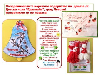 Поздравителните картички подарихме на децата от
Детска ясла “Еделвайс”, град Левски!
Изпратихме ги по пощата!
 