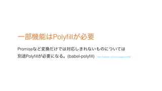 һCܤPoly?llҪ
PromiseʤɉQǤόꤷʤΤˤĤƤ?
e;Poly?llҪˤʤ롣(babel-poly?ll) http://babeljs.io/docs/usage/poly?ll/
 