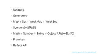 ?Iterators
?Generators
?Map + Set + WeakMap + WeakSet
?Symbols[һ]
?Math + Number + String + Object APIs[һ]
?Promises
?Re?ect API
https://kangax.github.io/compat-table/es6/
 