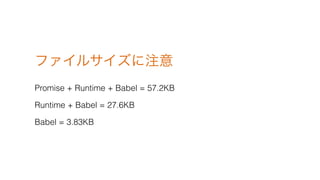 ե륵ע
Promise + Runtime + Babel = 57.2KB
Runtime + Babel = 27.6KB
Babel = 3.83KB
 