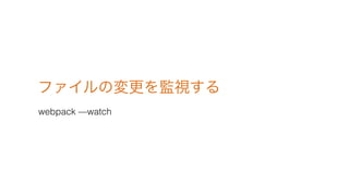 եΉOҕ
webpack watch
 