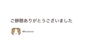꤬Ȥޤ
@frontainer
 