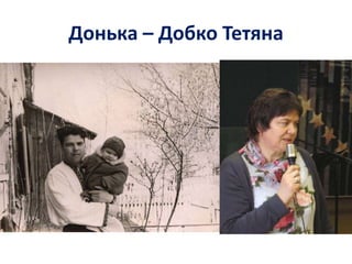 Донька – Добко Тетяна
 
