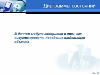 Диаграммы состояний В данном модуле говорится о том, как визуализировать поведение отдельного объекта 