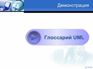 Демонстрация   Глоссарий  UML 