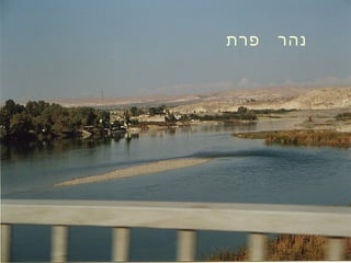 ‫פרת‬ ‫נהר‬
 
