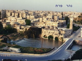‫פרת‬ ‫נהר‬
 