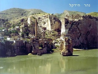 ‫חידקל‬ ‫נהר‬
 
