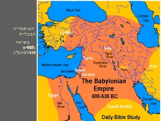 ‫האימפריה‬
‫הבבלית‬
‫בשיאה‬
‫בשנים‬606–
536"‫נ‬ ‫לפהס‬
 