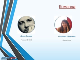 Команда
Денис Ванеев
Founder & CEO
Анжелика Шепелева
Маркетолог
 