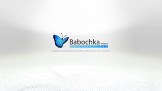 Презентация Babochka project 2014
