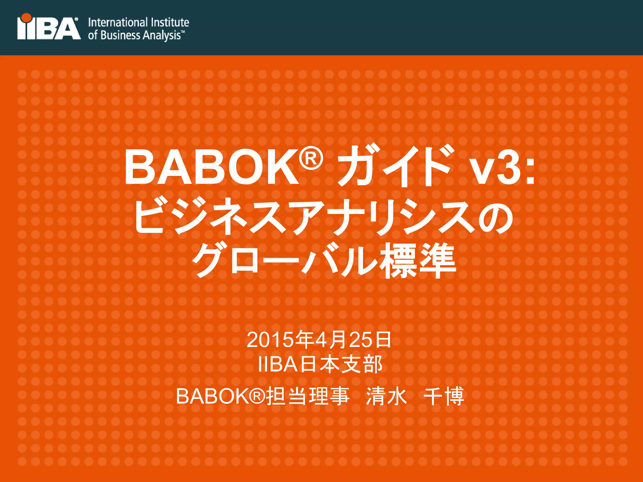 IIBA Japan Conference (Babok v3プレゼン配布用2015年4月25日revised2
