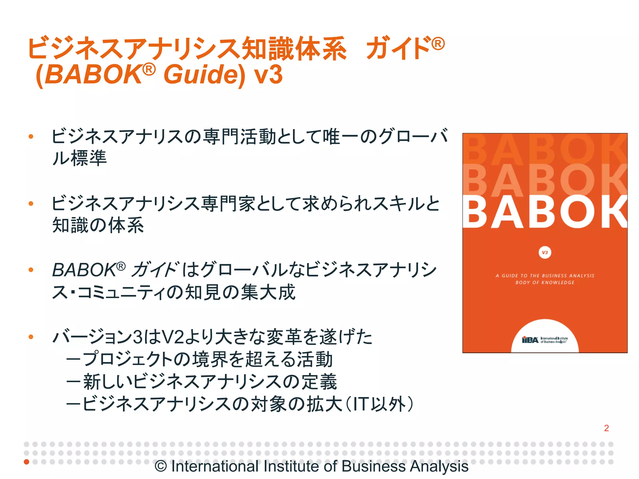 IIBA Japan Conference (Babok v3プレゼン配布用2015年4月25日revised2