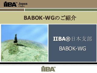 BABOK-WGのご紹介

IIBA®日本支部

BABOK-WG

 