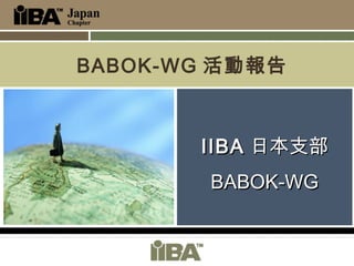 IIBAIIBA 日本支部日本支部
BABOK-WGBABOK-WG
BABOK-WG 活動報告
 