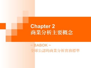 Chapter 2
̘IҪ
~ BABOK ~
ȫJ̘I՘˜
 