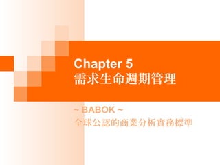 Chapter 5
Lڹ
~ BABOK ~
ȫJ̘I՘˜
 