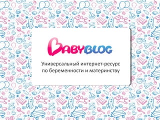 Универсальный интернет-ресурс
по беременности и материнству
 
