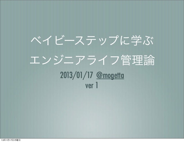 ベイビーステップに学ぶ エンジニアライフ管理論 ベイビーステップに学ぶ エンジニアライフ管理論