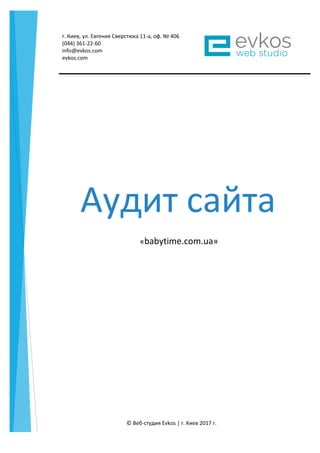 © Веб-студия Evkos | г. Киев 2017 г.
Аудит сайта
«babytime.com.ua»
г. Киев, ул. Евгения Сверстюка 11-а, оф. № 406
(044) 361-22-60
info@evkos.com
evkos.com
 