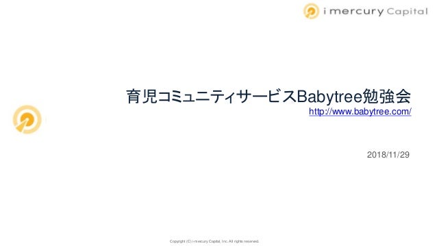 育児コミュニティサービスbabytree勉強会資料