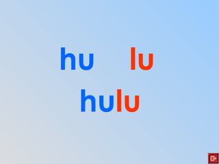 hu lu
hulu
 
