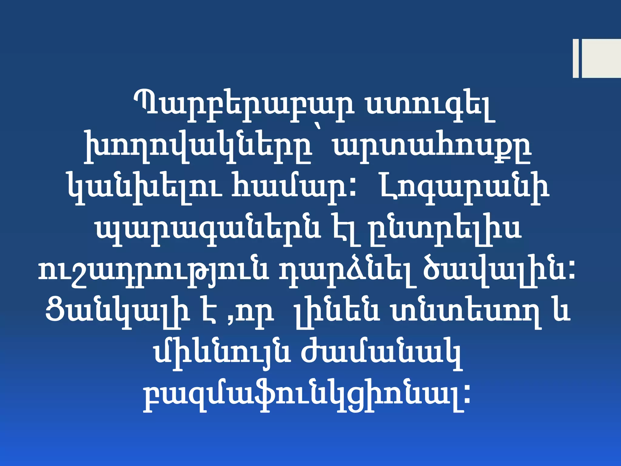 Պարբերաբար ստուգել
խողովակները՝ արտահոսքը
կանխելու համար: Լոգարանի
պարագաներն էլ ընտրելիս
ուշադրություն դարձնել ծավալին:
Ցանկալի է ,որ լինեն տնտեսող և
միևնույն ժամանակ
բազմաֆունկցիոնալ:
 