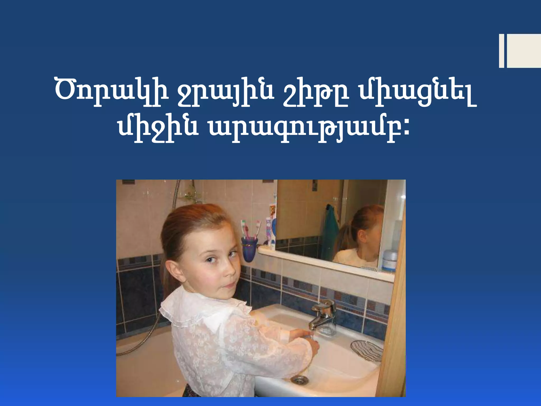 Ծորակի ջրային շիթը միացնել
միջին արագությամբ:
 