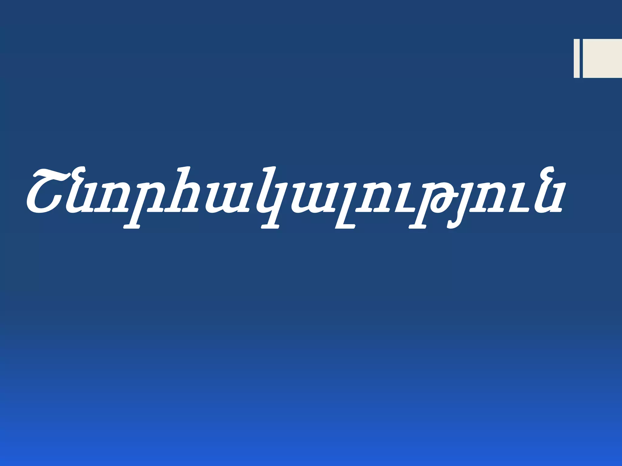 Շնորհակալություն
 