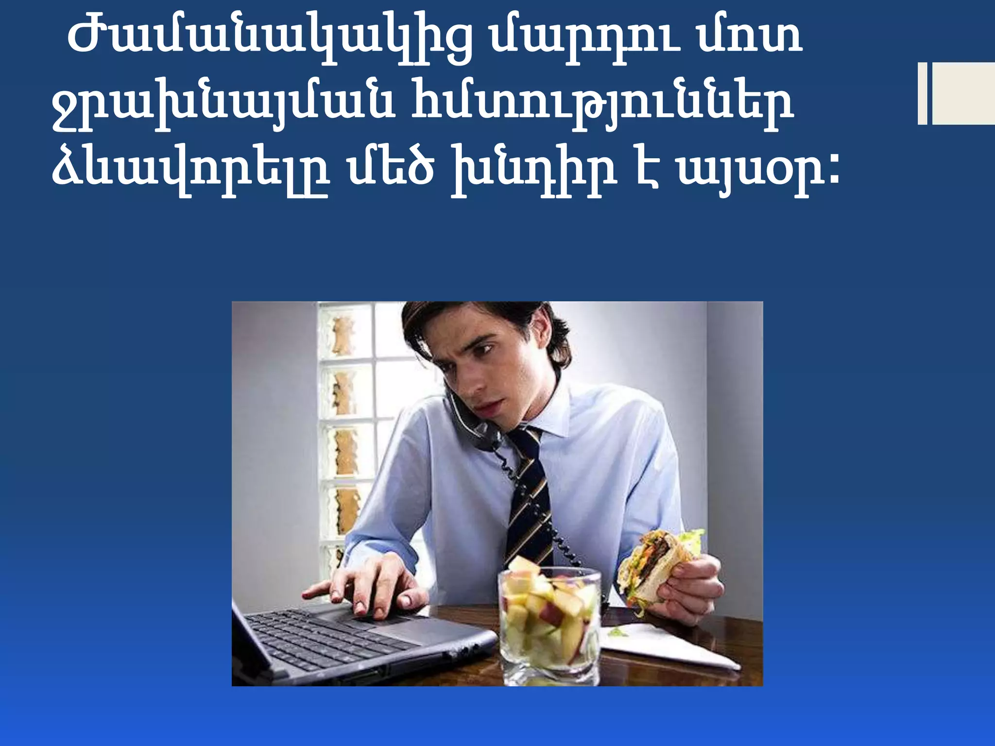 Ժամանակակից մարդու մոտ
ջրախնայման հմտություններ
ձևավորելը մեծ խնդիր է այսօր:
 