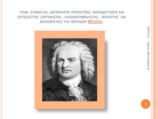 ΉΣΑΝ ΢ΤΝΘΈΣΗ΢, ΓΙΔΤΘΤΝΣΉ΢ ΟΡΥΉ΢ΣΡΑ΢, ΔΚΠΑΙΓΔΤΣΙΚ΋΢ ΚΑΙ
ΔΚΣΔΛΔ΢ΣΉ΢ (ΟΡΓΑΝΊ΢ΣΑ΢ , ΚΛΔΙΓΟΚΤΜΒΑΛΊ΢ΣΑ΢ , ΒΙΟΛΙ΢ΣΉ΢ ΚΑΙ
ΒΙΟΛΟΝΊ΢ΣΑ΢) ΣΗ΢ ΠΔΡΙ΋ΓΟΤ

ΜΠΑΡ΋Κ.
23/9/2013
Κνξίλα Αζαλαζηάδνπ ♥

3

 