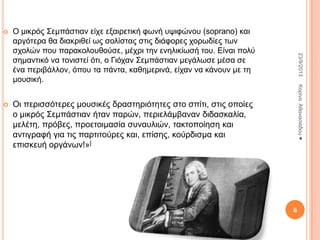 Ο κηθξόο ΢εκπάζηηαλ είρε εμαηξεηηθή θσλή πςηθώλνπ (soprano) θαη
αξγόηεξα ζα δηαθξηζεί σο ζνιίζηαο ζηηο δηάθνξεο ρνξσδίεο ησλ
ζρνιώλ πνπ παξαθνινπζνύζε, κέρξη ηελ ελειηθίσζή ηνπ. Δίλαη πνιύ
ζεκαληηθό λα ηνληζηεί όηη, ν Γηόραλ ΢εκπάζηηαλ κεγάισζε κέζα ζε
έλα πεξηβάιινλ, όπνπ ηα πάληα, θαζεκεξηλά, είραλ λα θάλνπλ κε ηε
κνπζηθή.

Οη πεξηζζόηεξεο κνπζηθέο δξαζηεξηόηεηεο ζην ζπίηη, ζηηο νπνίεο
ν κηθξόο ΢εκπάζηηαλ ήηαλ παξώλ, πεξηειάκβαλαλ δηδαζθαιία,
κειέηε, πξόβεο, πξνεηνηκαζία ζπλαπιηώλ, ηαθηνπνίεζε θαη
αληηγξαθή γηα ηηο παξηηηνύξεο θαη, επίζεο, θνύξδηζκα θαη
επηζθεπή νξγάλσλ!»]

Κνξίλα Αζαλαζηάδνπ ♥



23/9/2013



6

 