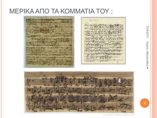 ΜΔΡΙΚΑ ΑΠΟ ΣΑ ΚΟΜΜΑΣΙΑ ΣΟΤ :
23/9/2013
Κνξίλα Αζαλαζηάδνπ ♥

9

 