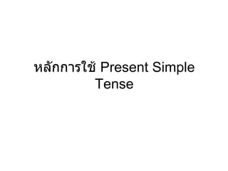 หลักการใช้  Present Simple Tense 