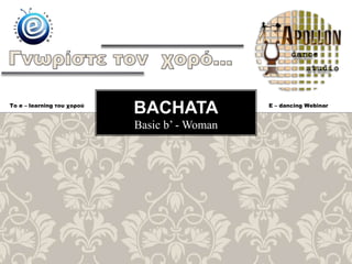 Basic b’ - Woman
BACHATATo e – learning του χορού E – dancing Webinar
 