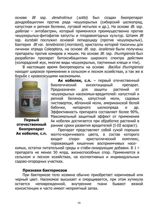 применение биологических препаратов Bacillus thuringiensis против ...